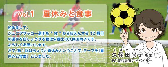 Vol.1 夏休みと食事