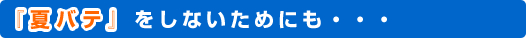 夏バテをしないためにも・・・