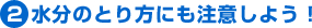 水分のとり方にも注意しよう
