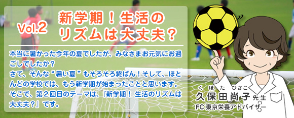 Vol.2 新学期！生活のリズムは大丈夫？