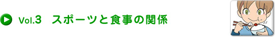 Vol.3 スポーツと食事の関係