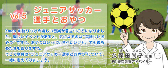 Vol.5 ジュニアサッカー選手とおやつ