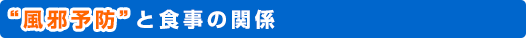 “風邪予防”と食事の関係