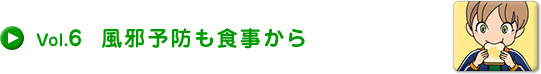 Vol.6 風邪予防も食事から