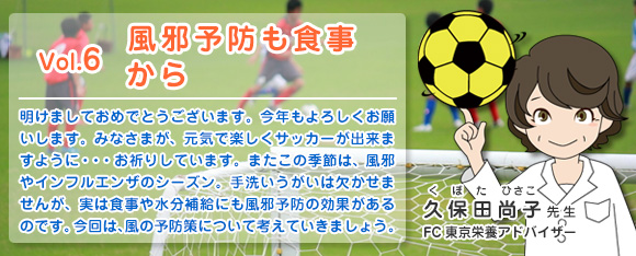 Vol.6 風邪予防も食事から