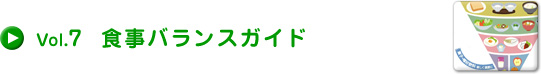 Vol.7 食事バランスガイド