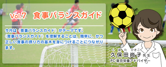 Vol.7 食事バランスガイド