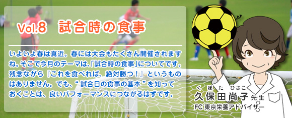 Vol.8 試合時の食事