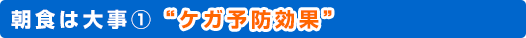 朝食は大事①“ケガ予防効果”