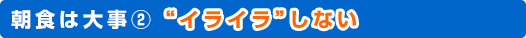 朝食は大事②“イライラ”しない