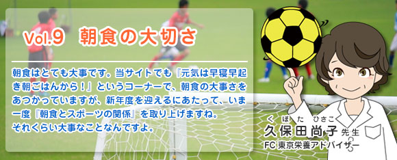 Vol.9 朝食の大切さ