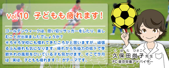 Vol.10 子どもも疲れます！