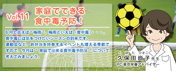 Vol.11 家庭でできる食中毒予防！