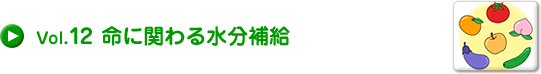 Vol.12 命に関わる水分補給