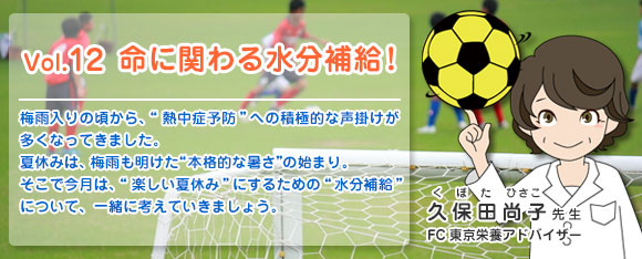 Vol.12 命に関わる水分補給！