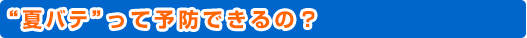 “夏バテ”って予防できるの？