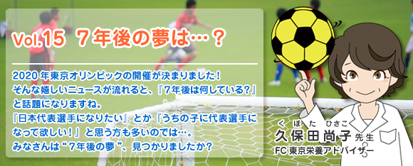 Vol.15 7年後の夢は…？