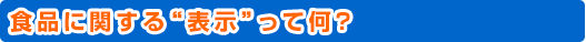 食品に関する表示って何？