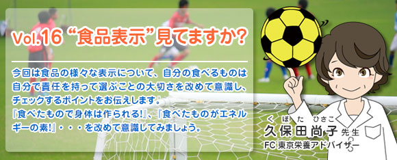 Vol.16 食品表示 見てますか？