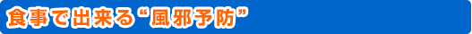 食事で出来る風邪予防