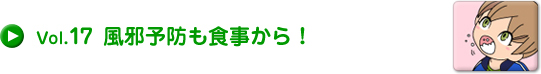 Vol.17 風邪予防も食事から