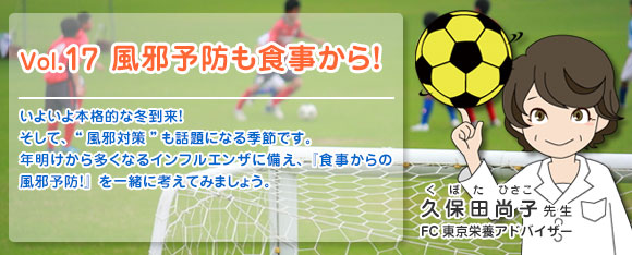 Vol.17 風邪予防も食事から！