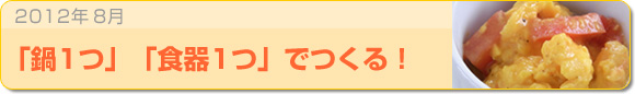2012年8月 「鍋1つ」「食器1つ」でつくる！