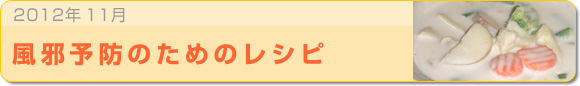 2012年11月 風邪予防のためのレシピ