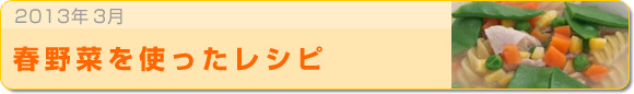 2013年3月 春野菜を使ったレシピ