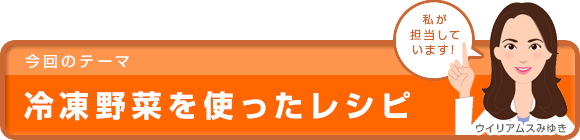 冷凍野菜を使ったレシピ