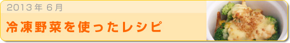 2013年6月 冷凍野菜を使ったレシピ