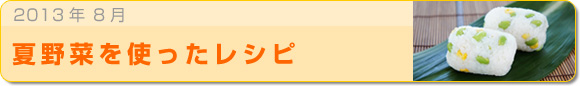 2013年8月 夏野菜を使ったレシピ