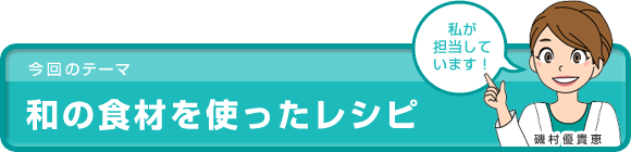和の食材を使ったレシピ