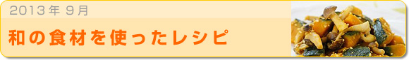 2013年9月 和の食材を使ったレシピ