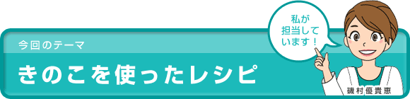 和の食材を使ったレシピ