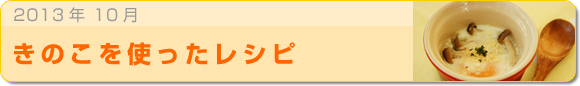 2013年10月 きのこを使ったレシピ