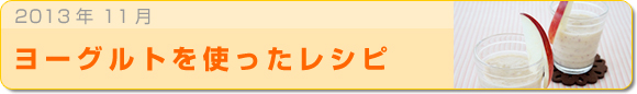 2013年11月 ヨーグルトを使ったレシピ