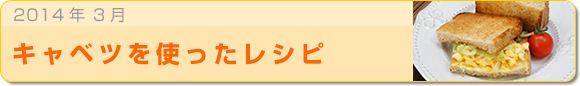 2014年3月 キャベツを使ったレシピ