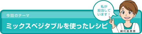 ミックスベジタブルを使ったレシピ
