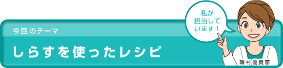 しらすを使ったレシピ