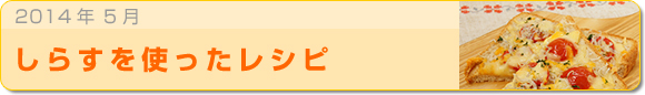 2014年5月 しらすを使ったレシピ