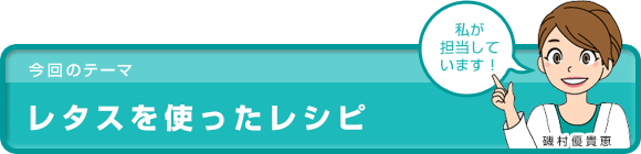 レタスを使ったレシピ