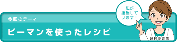 ピーマンを使ったレシピ