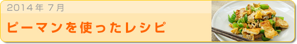 2014年7月 ピーマンを使ったレシピ