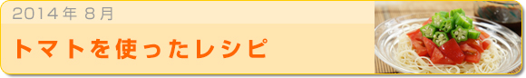 2014年8月 トマトを使ったレシピ