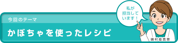 かぼちゃを使ったレシピ