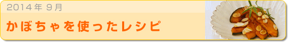 2014年9月 かぼちゃを使ったレシピ