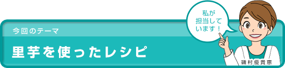 里芋を使ったレシピ