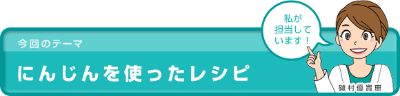 にんじんを使ったレシピ