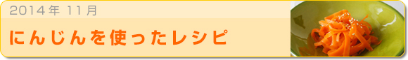 2014年11月 にんじんを使ったレシピ
